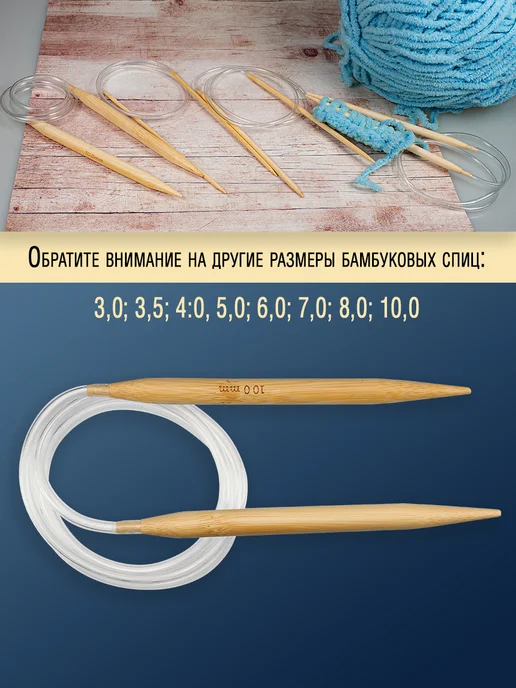 Спицы с гибкой связью бамбук 10,0 мм 80 см, вариант, фото 7