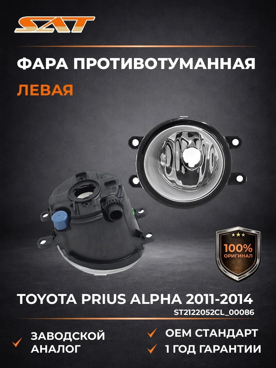 Фара противотуманная левая Тойота Prius Alpha 2011-2014