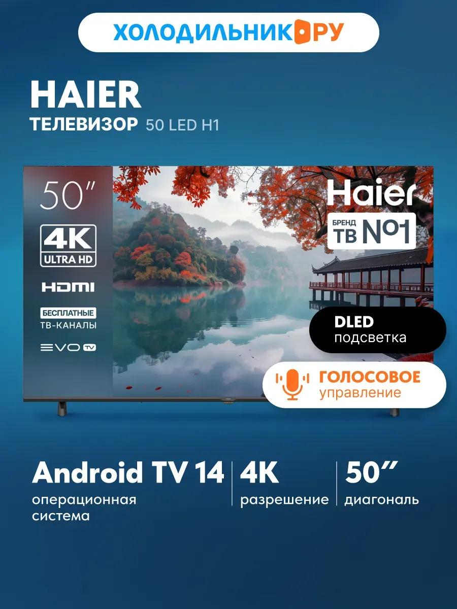 Haier Телевизор Smart TV 50 дюймов LED H1 wifi