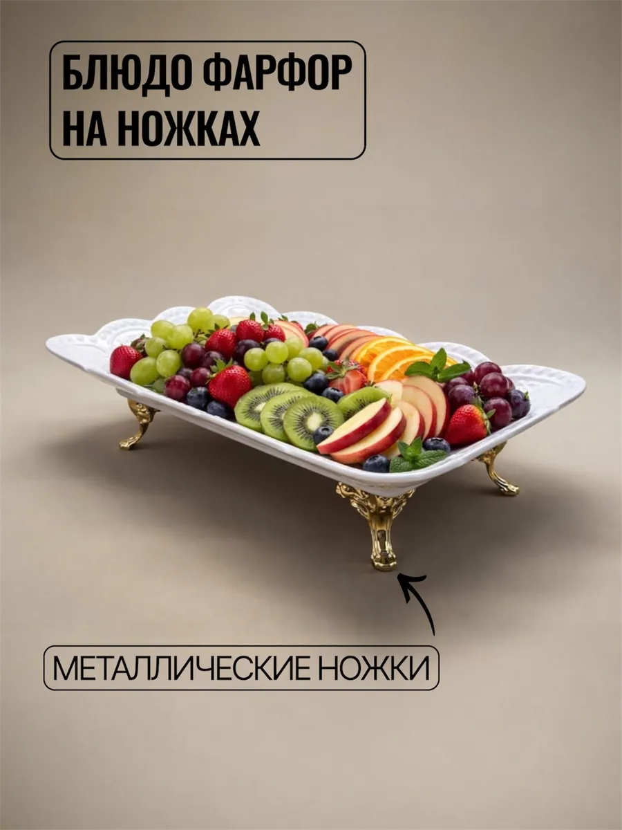 Блюдо фарфор на ножках