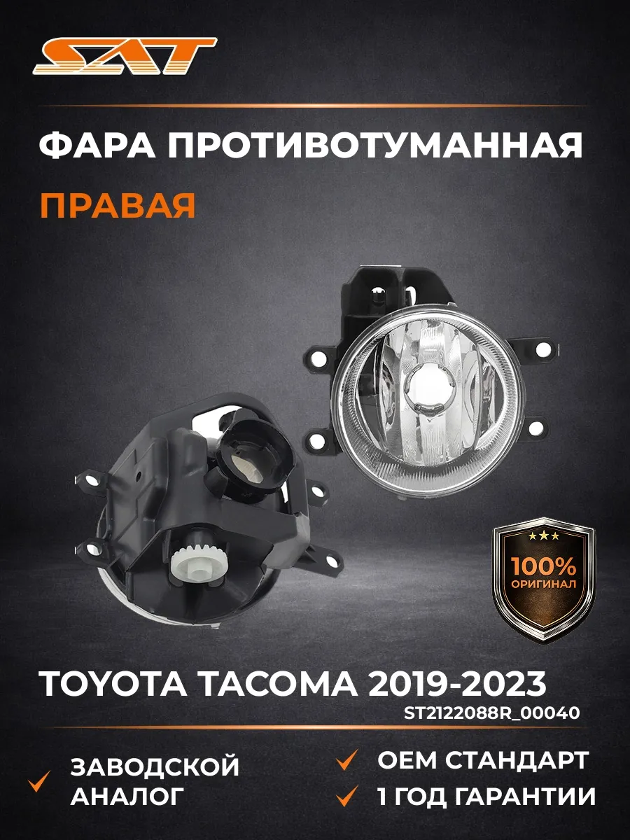 Фара противотуманная правая Тойота Tacoma 3 2019-2023