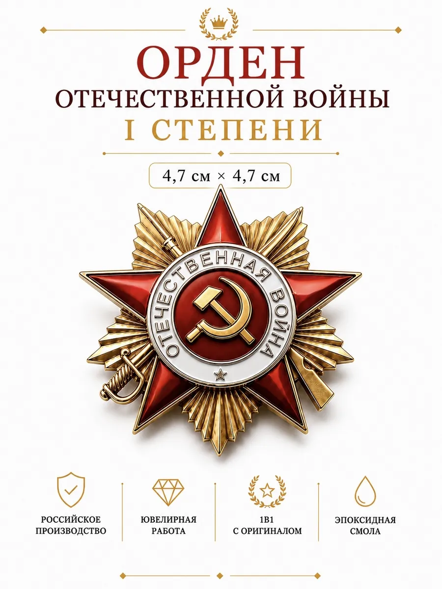 Орден Отечественной Войны 1 степени муляж (сувенир)