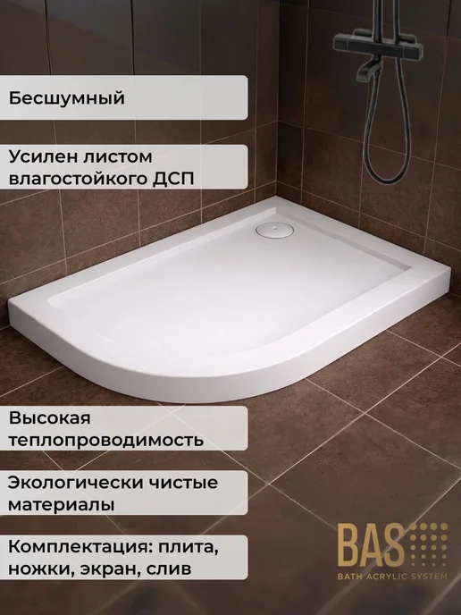 BAS bath acrylic system Акриловый душевой поддон Раунд R 120х80 правый, комплект 4в1, 120x80, фото 2