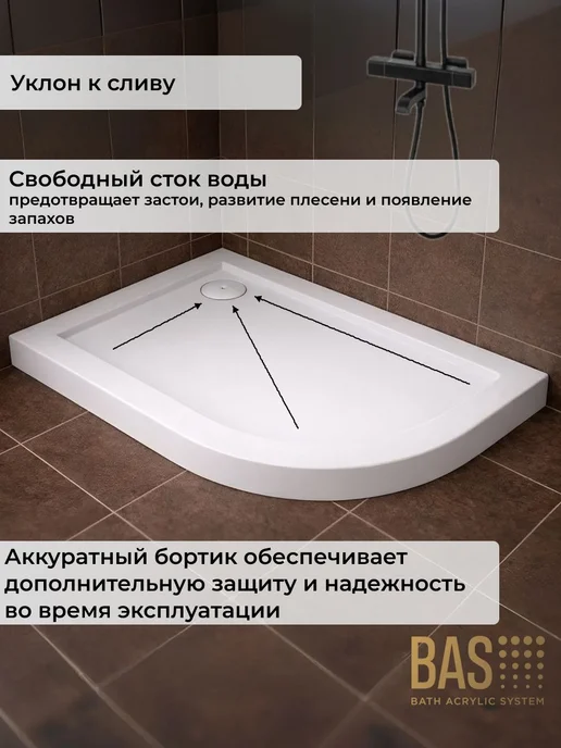 BAS bath acrylic system Акриловый душевой поддон Раунд R 120х80 левый, комплект 4в1, 120x80, фото 3