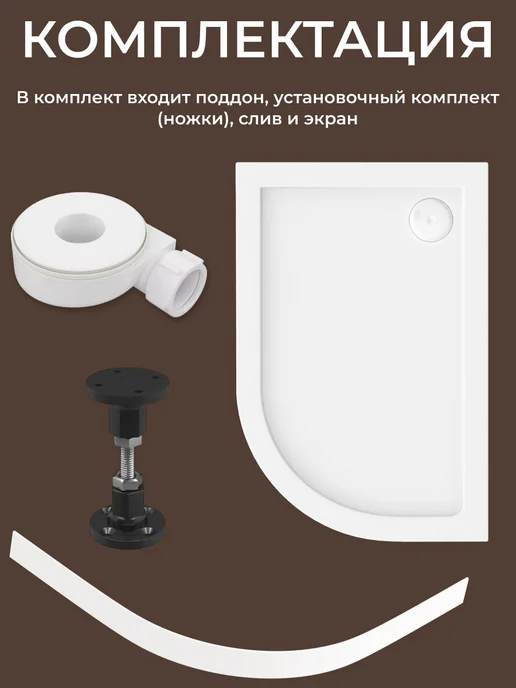 BAS bath acrylic system Акриловый душевой поддон Раунд R 120х80 левый, комплект 4в1, 120x80, фото 4