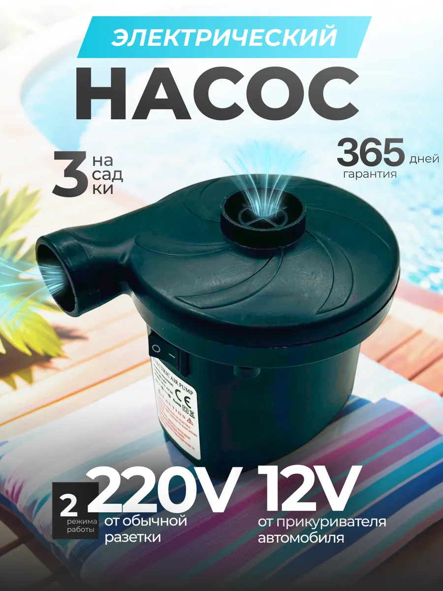Электрический насос для матраса и надувной мебели