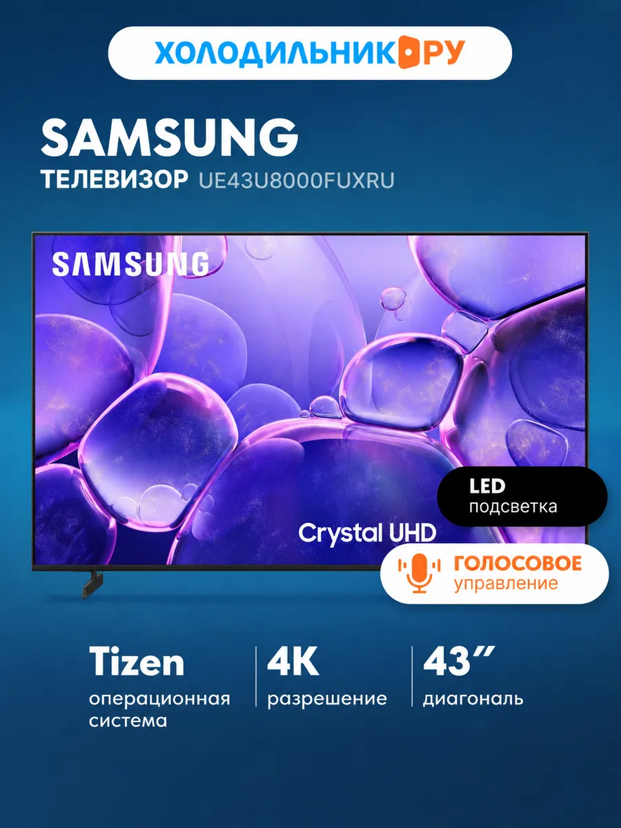 Телевизор UE43U8000FUXRU