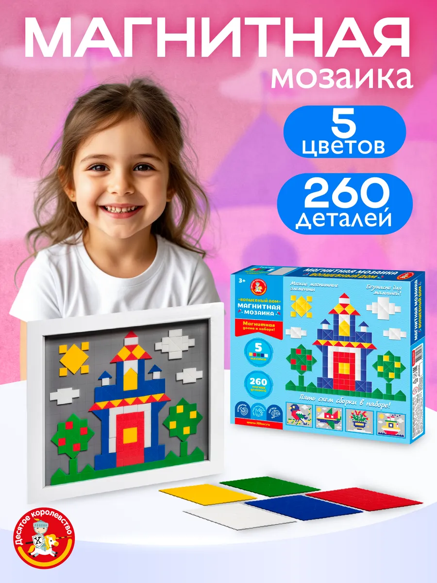Мозаика магнитная "Волшебный дом" 260 элементов