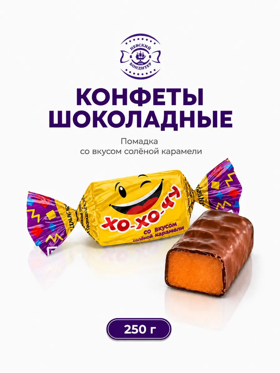 Конфеты глазированные Хо-хо-чу со вкусом соленой карамели