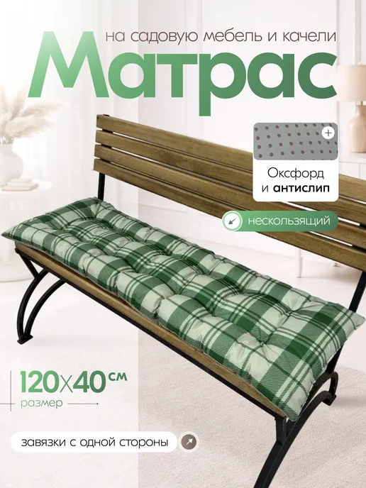 Омега_ Матрас на качели садовые и мебель 120х40 оксфорд слип, 120x40