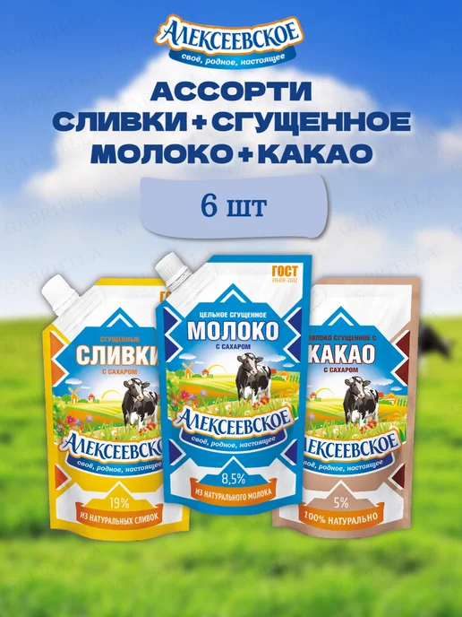 АЛЕКСЕЕВСКОЕ Ассорти сгущенного молока 270гр 3шт, 270 г, 6 шт, фото 2