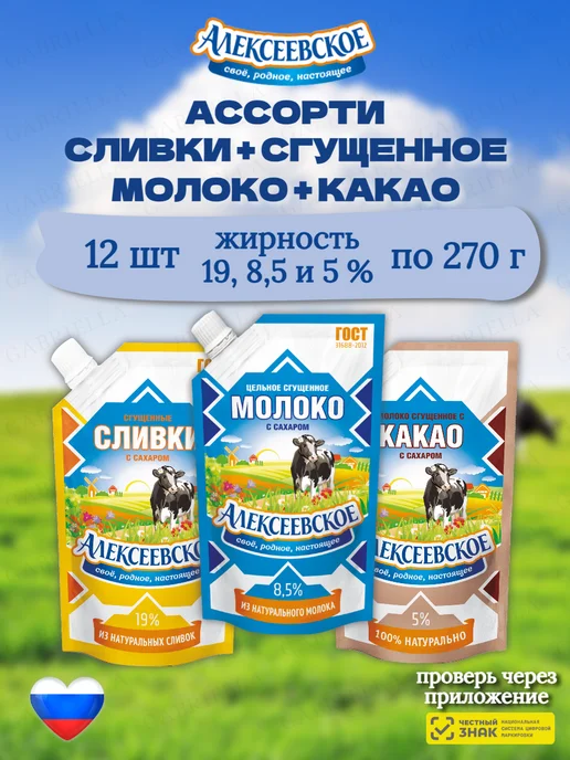 АЛЕКСЕЕВСКОЕ Ассорти сгущенного молока 270гр 3шт, 270 г, 12 шт