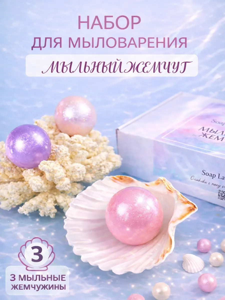Набор для творчества Мыльный жемчуг