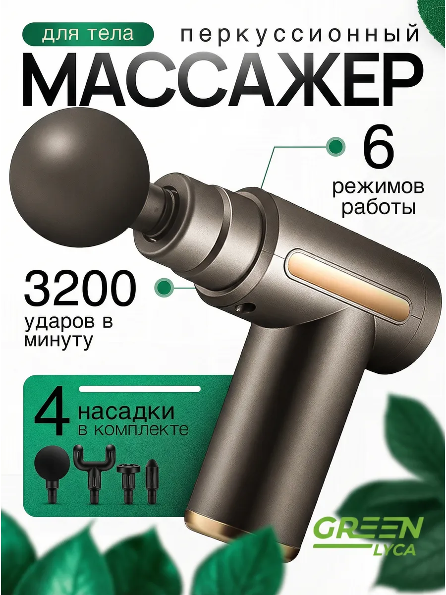 Массажер пистолет перкуссионный электрический