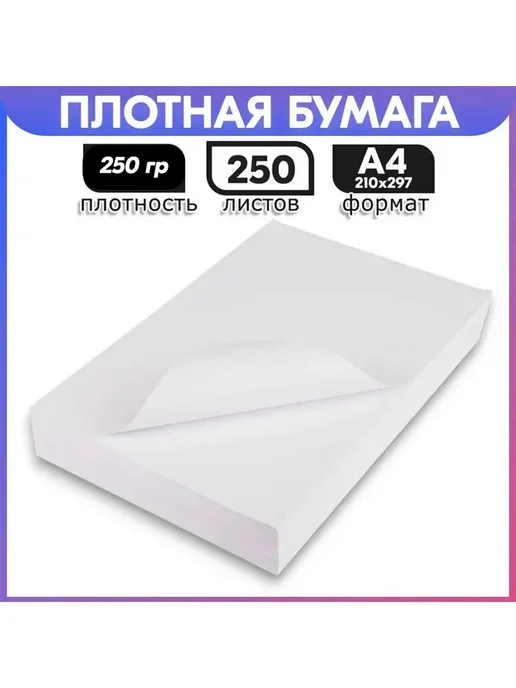 Бумага ПСВ A4, 250 г/м², 250 листов