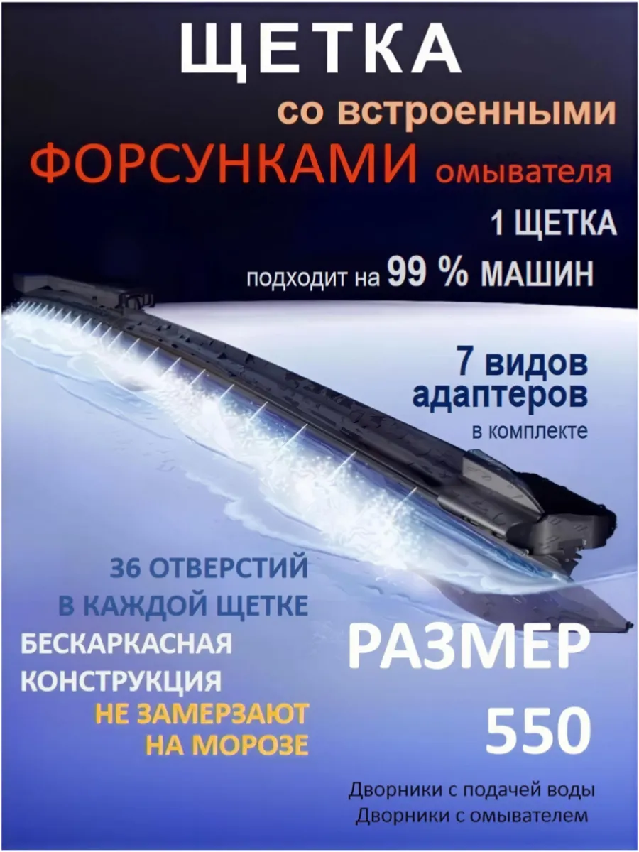 Щетка дворник с форсунками омывателя 550