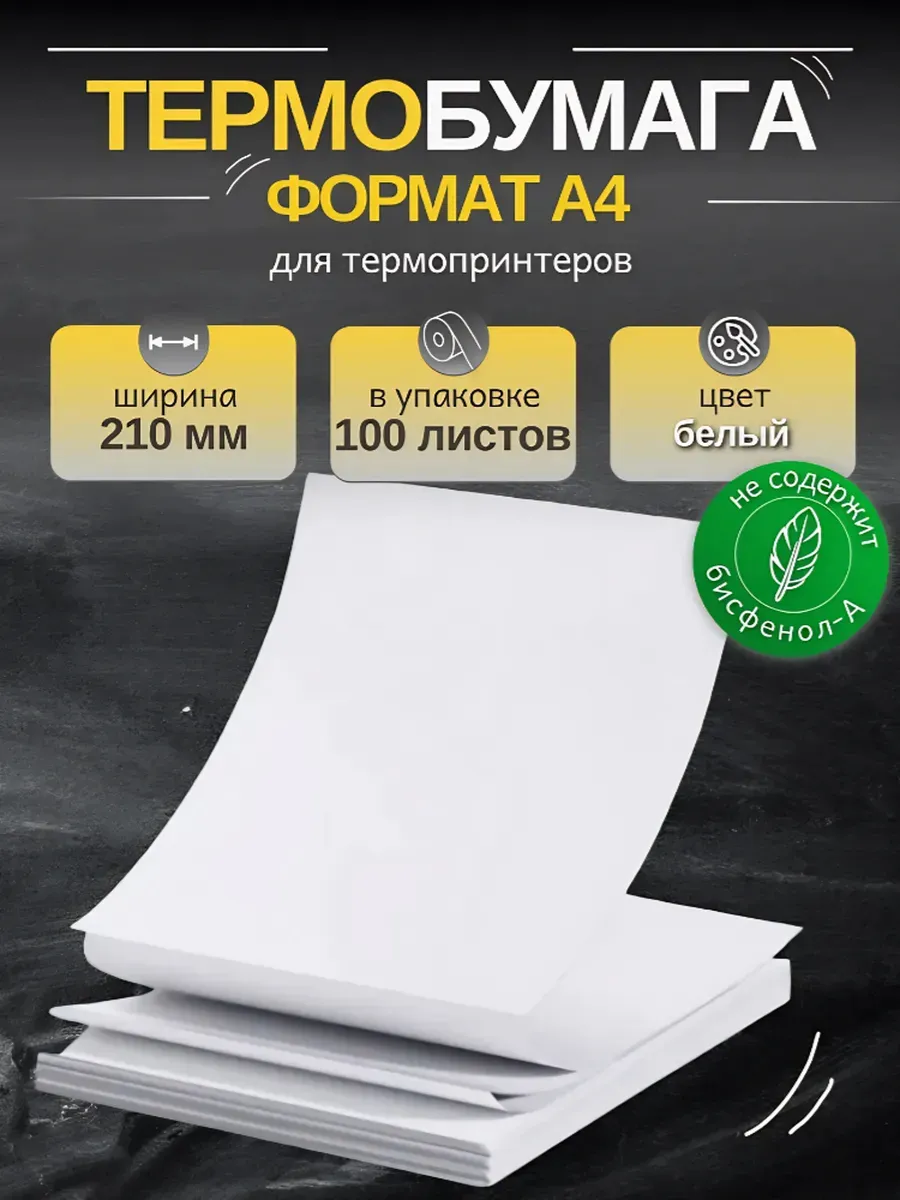100 листов термобумаги формата A4