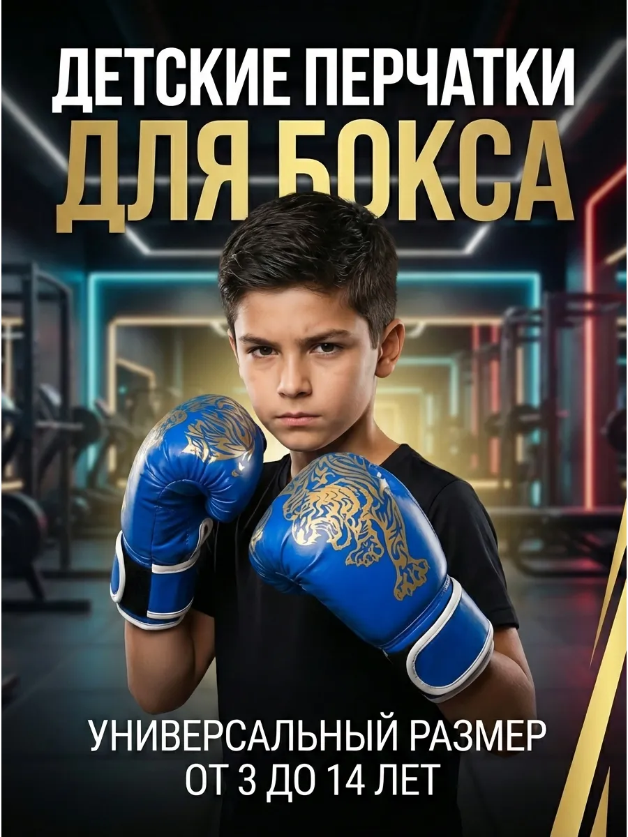 Перчатки для бокса для детей