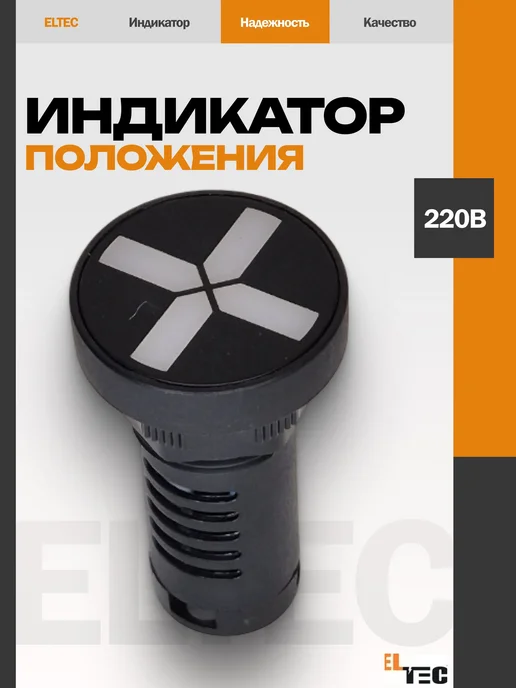 ELTEC Индикатор указатель положения (LED) d22мм AC DC 22WY G, черный