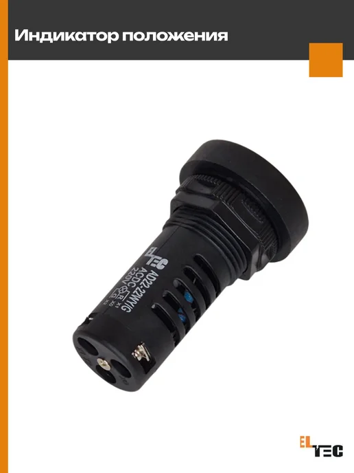 ELTEC Индикатор указатель положения (LED) d22мм AC DC 22WY G, черный, фото 3
