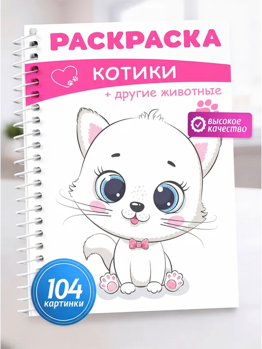Добрая Мышка Раскраска для девочек Котики Животные, вариант
