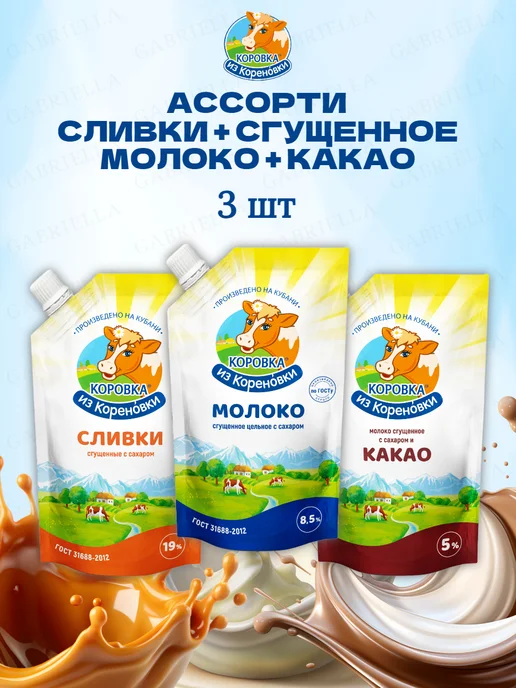 Коровка из Кореновки Ассорти сгущенного молока 270гр 3шт, 270 г, 3 шт, фото 2