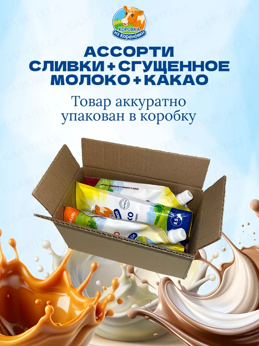 Коровка из Кореновки Ассорти сгущенного молока 270гр 3шт, 270 г, 3 шт, фото 4