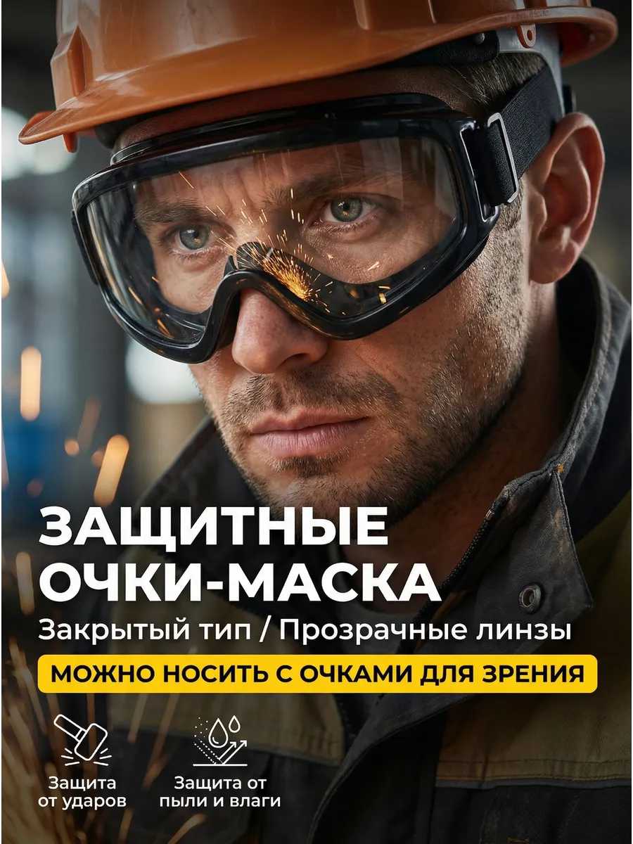 Очки защитные строительные для работы, прозрачные, СИЗ