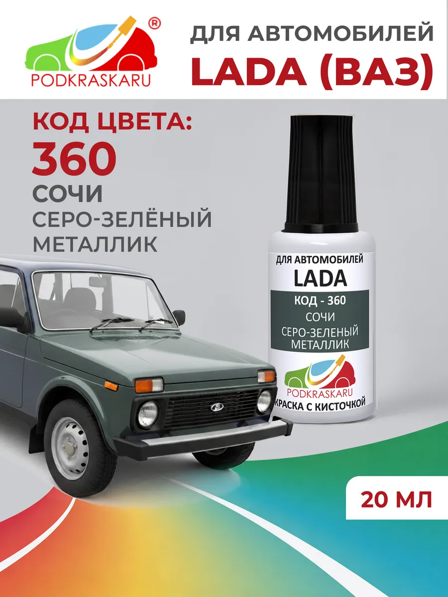 Краска автомобильная для Lada (Niva) 360 - Сочи, 20 мл