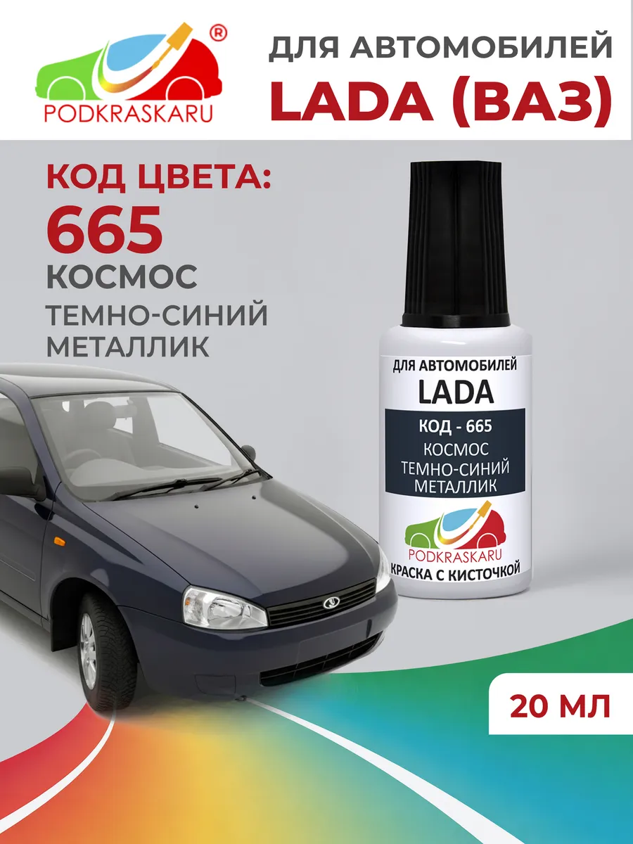 Краска для авто 665 Lada (VAZ) космос, темно-синий металлик