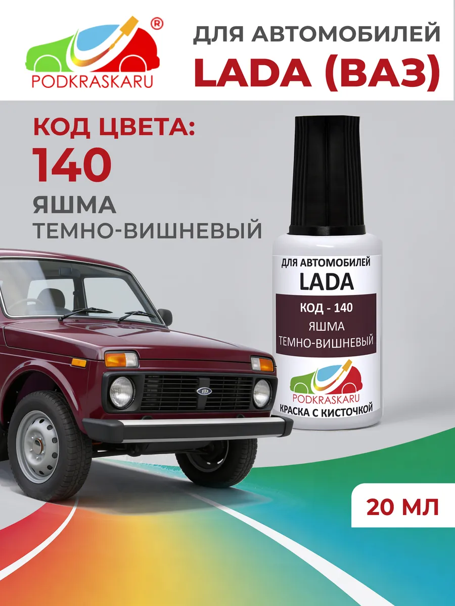 Краска для авто Lada (ВАЗ) 140 Яшма, Темно-вишневый, 20 мл