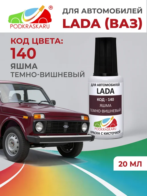 PODKRASKA.RU Краска для авто Lada (ВАЗ) 140 Яшма, Темно-вишневый, 20 мл, 20 мл