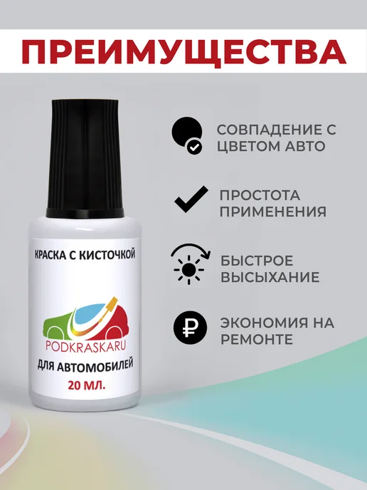 PODKRASKA.RU Краска для авто Lada (ВАЗ) 140 Яшма, Темно-вишневый, 20 мл, 20 мл, фото 3