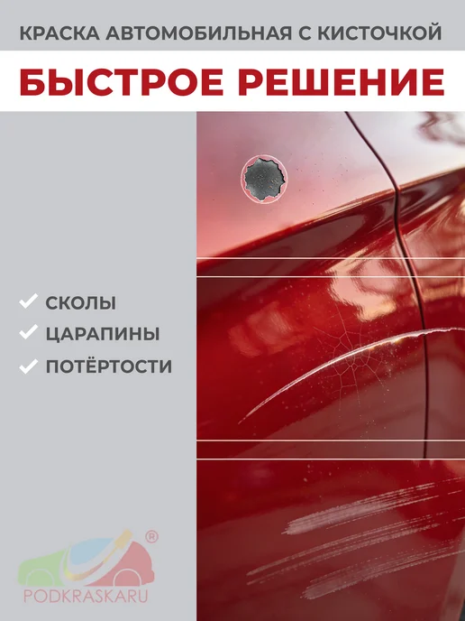PODKRASKA.RU Краска для авто Lada (ВАЗ) 140 Яшма, Темно-вишневый, 20 мл, 20 мл, фото 4