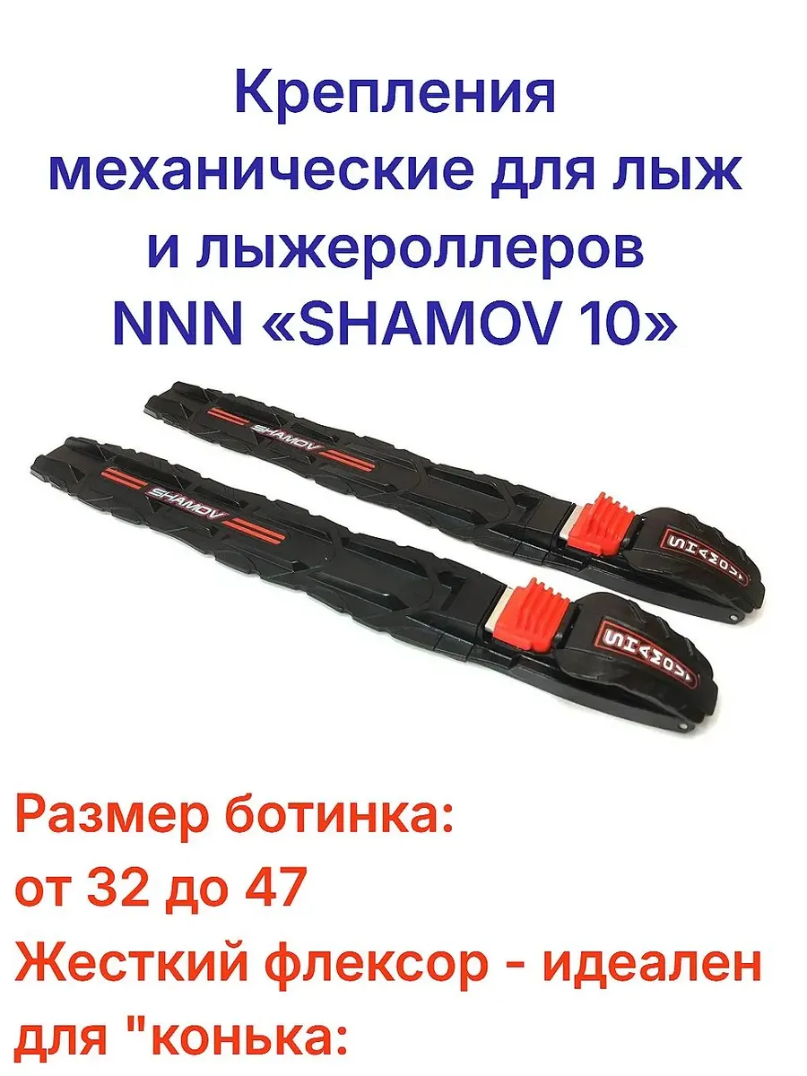 "SHAMOV 10" Крепления для лыж и лыжероллеров NNN