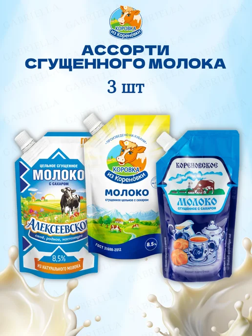 Коровка из Кореновки Ассорти сгущенного молока 270гр 3шт, 3 шт, 270 г, фото 2