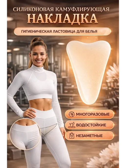 Novalin Подкладка в женские трусы камуфлирующая ластовица, белый