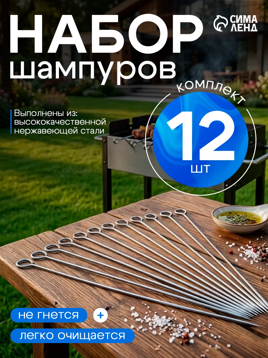Набор шампуров для шашлыка, металлические шпажки 12 шт.