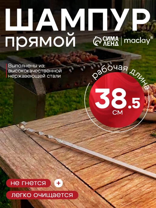 Maclay Шампур, вариант