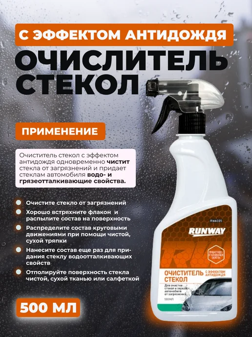 RUNWAY (RW) Средство для очистки стекол с эффектом антидождя 500 мл, 500 мл, фото 2