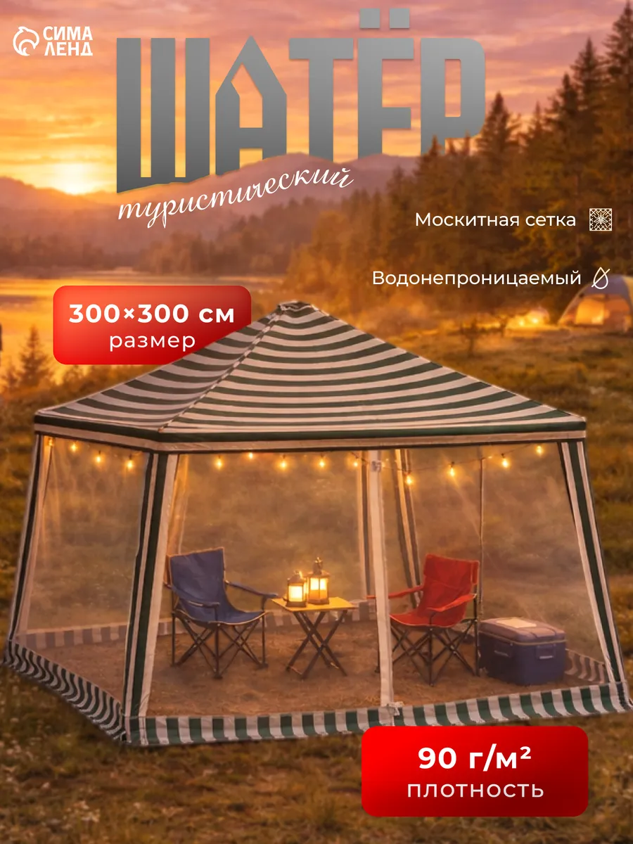Шатер туристический с москитной сеткой тент