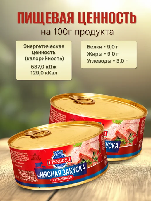 ГРОДФУД Закуска мясная из говядины, 2 шт, фото 2