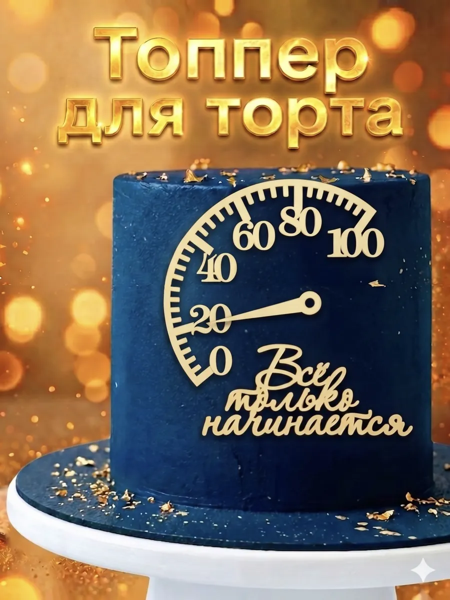 Топпер на торт Спидометр