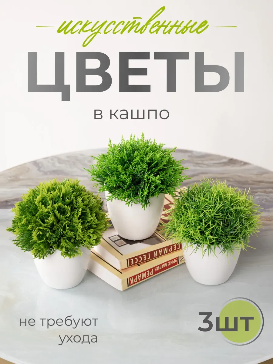Искусственные растения и цветы для декора в горшке (3 шт)
