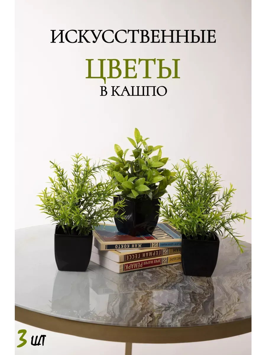 Искусственные растения и цветы для декора в горшке (3 шт)