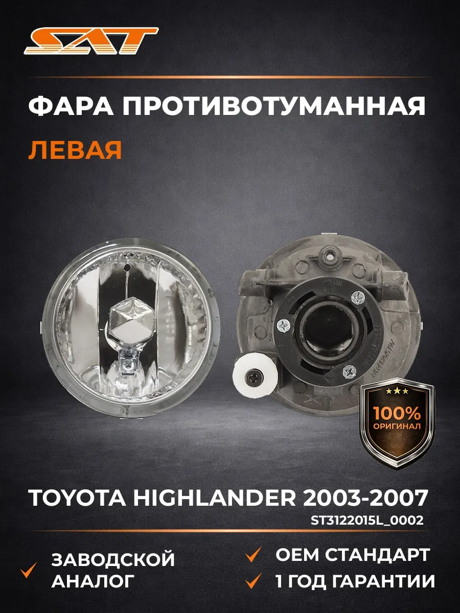 Фара противотуманная левая Тойота Highlander 2003-2007