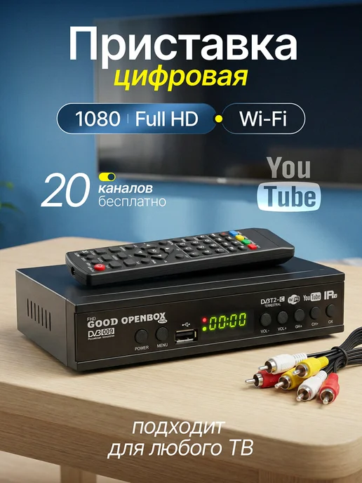Цифровая приставка DVB-T2 20 каналов, черный