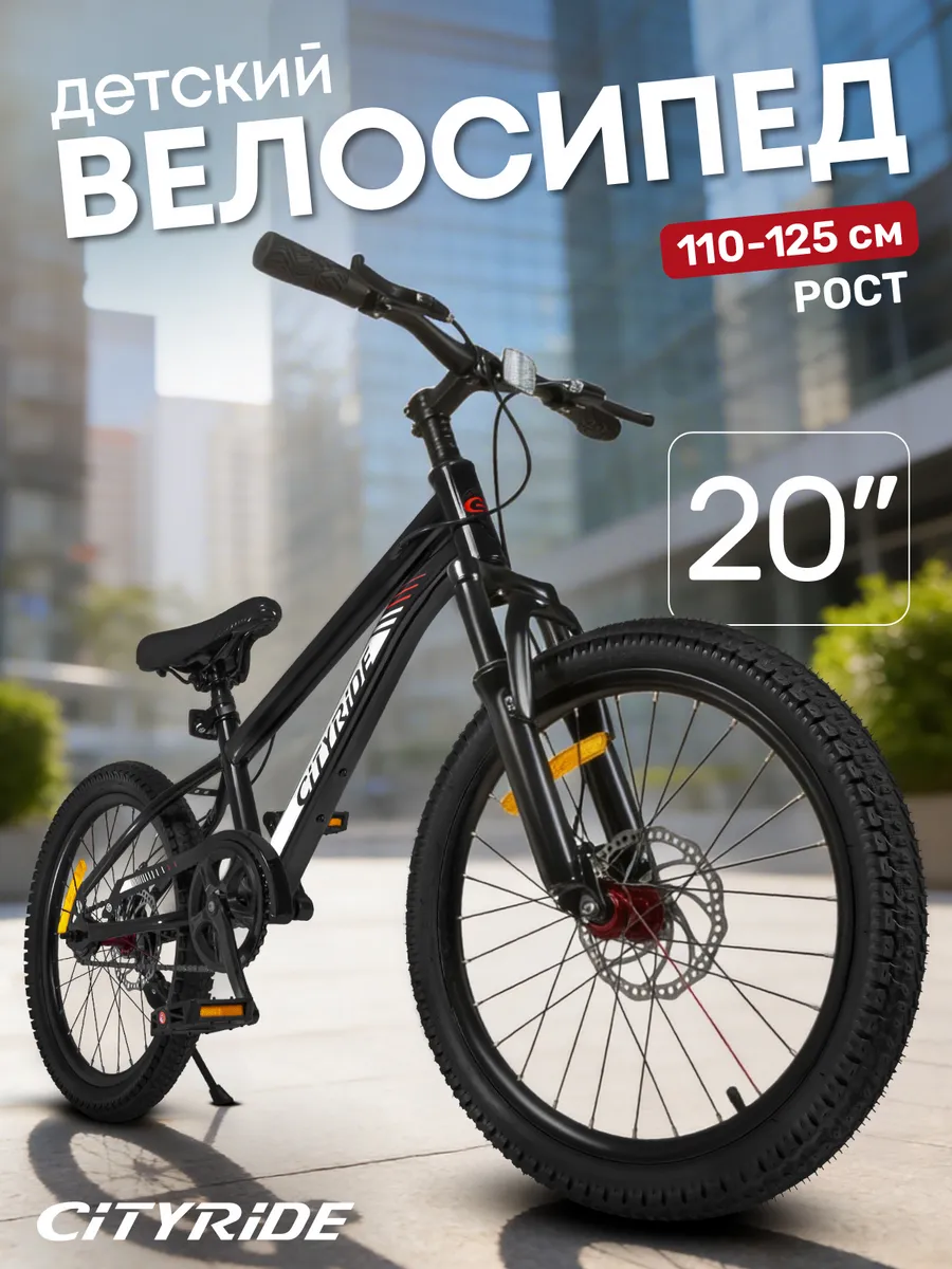 Велосипед детский двухколесный CITYRIDE 20 дюймов