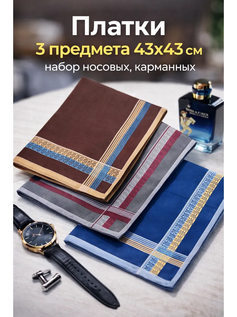 Платки 3 предмета 43х43 см набор носовых, карманных