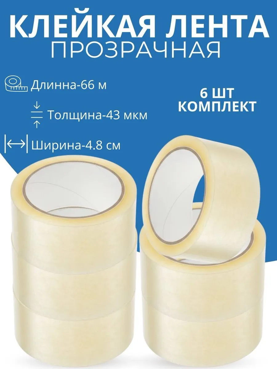 Скотч прозрачный широкий 66 метров 48 мм 6 штук